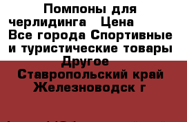 Помпоны для черлидинга › Цена ­ 100 - Все города Спортивные и туристические товары » Другое   . Ставропольский край,Железноводск г.